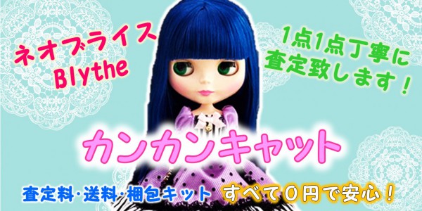 贈り物1円 タカラトミー ブライス Blythe カンカンキャット CAN CAN CAT ドール 人形 女の子 保存箱付き TAKARA TOMY ネオブライス