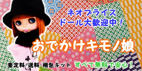 おでかけキモノ娘 ブライス買取 着せ替え人形の買取価格やクチコミが  