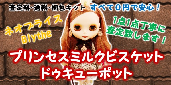 ブライス Q-pot ビスケット 未開封品 （プリンセスミルクビスケット 