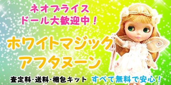 ホワイトマジックアフタヌーン ブライス買取 着せ替え人形の買取価格や 