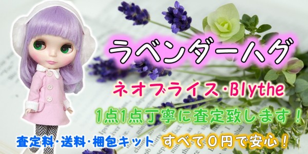 ラベンダーハグ ブライス買取 着せ替え人形の買取価格やクチコミが多数  