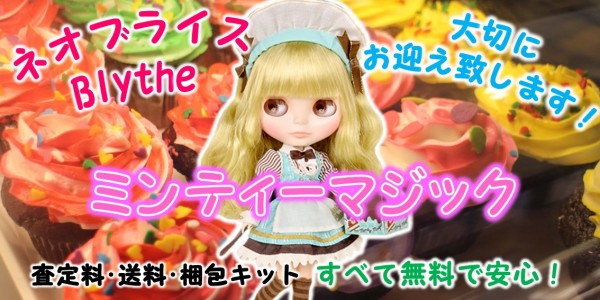 ミンティーマジック ブライス買取 おもちゃ買取専門店ジョニージョイ