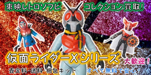 東映レトロソフビ 仮面ライダーxシリーズ買取 おもちゃ買取専門店ジョニージョイ