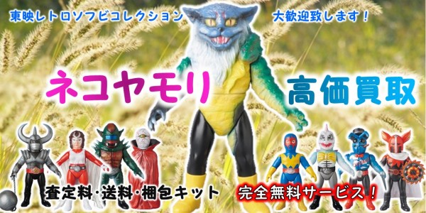 ネコヤモリ 東映レトロソフビ買取｜クチコミや買取価格が多数の 
