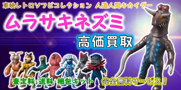 ムラサキネズミ 東映レトロソフビ買取｜クチコミや買取価格が多数の  