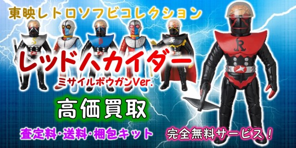レッドハカイダー東映レトロソフビ買取｜クチコミや買取価格が多数の  