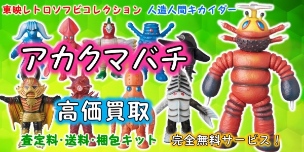 アカクマバチ 東映レトロソフビ買取｜クチコミや買取価格が多数の  