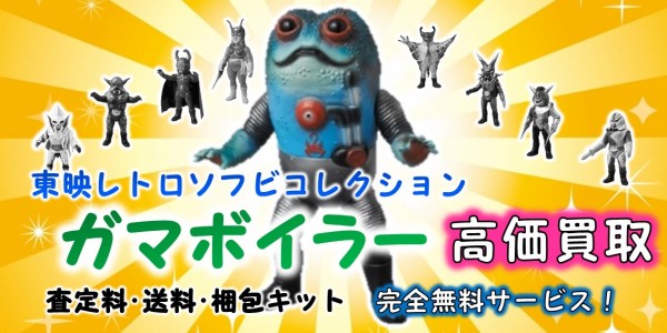 ガマボイラー 東映レトロソフビ買取｜クチコミや買取価格が多数の 