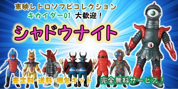 シャドウナイト 東映レトロソフビ買取｜クチコミや買取価格が多数の  