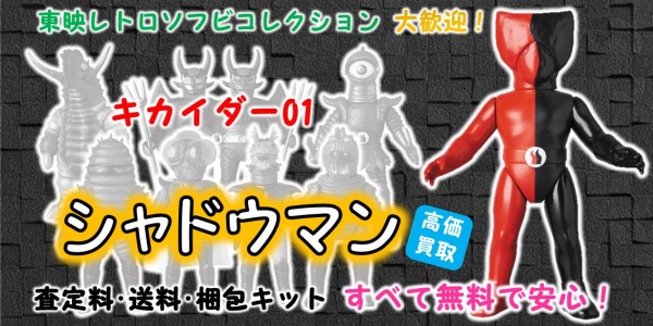 シャドウマン 東映レトロソフビ買取｜クチコミや買取価格が多数の 