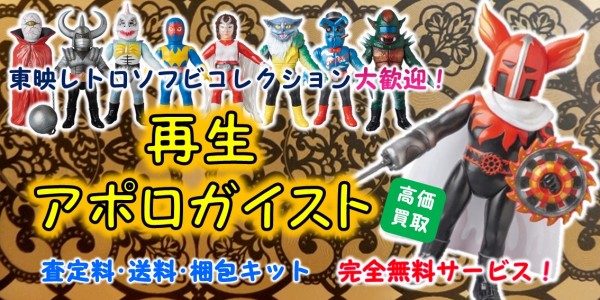 再生アポロガイスト 東映ﾚﾄﾛｿﾌﾋﾞ買取｜クチコミや買取価格が多数の 