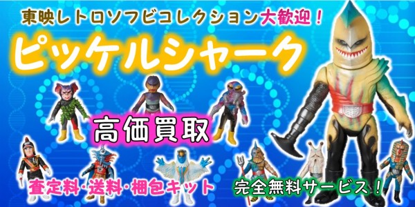 ピッケルシャーク 東映レトロソフビ買取 | おもちゃ宅配買取専門店