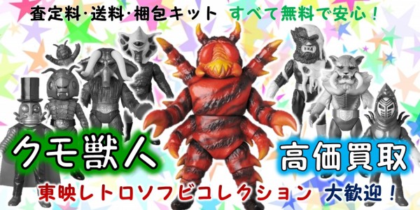 クモ獣人 東映レトロソフビ買取｜クチコミや買取価格が多数のジョニー 