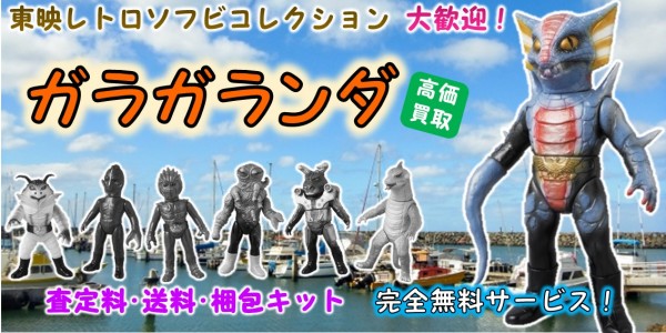 ガラガランダ 東映レトロソフビ買取｜クチコミや買取価格が多数の  