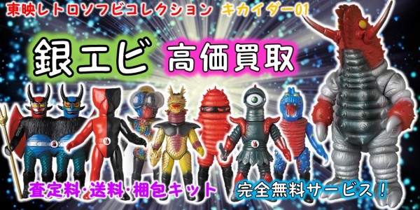 銀エビ 東映レトロソフビ買取 | おもちゃ宅配買取専門店