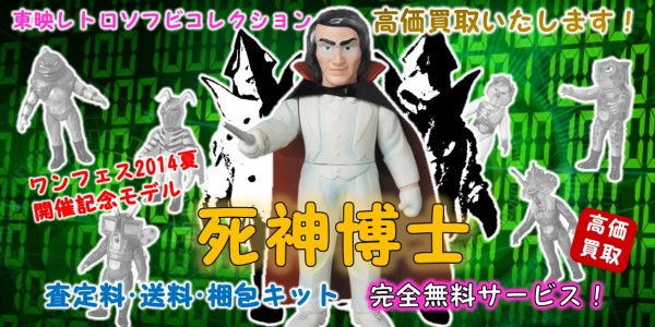 死神博士 ワンフェス2014夏 東映レトロソフビ買取｜クチコミや買取価格 
