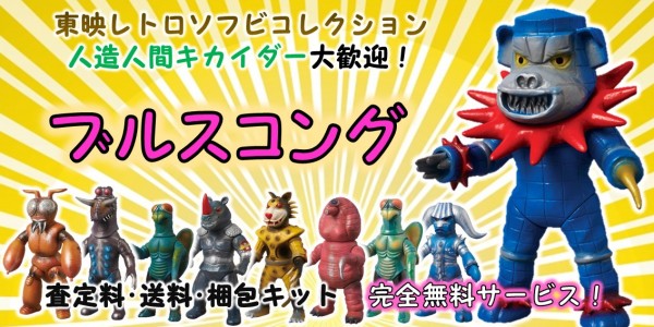 ブルスコング 東映レトロソフビ買取｜クチコミや買取価格が多数の  