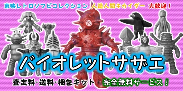 バイオレットサザエ 東映レトロソフビ買取｜クチコミや買取価格が多数 