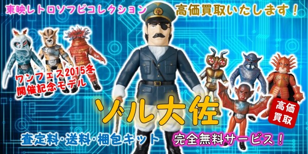 ゾル大佐 ﾜﾝﾌｪｽ2015冬 東映レトロソフビ買取｜クチコミや買取価格が  