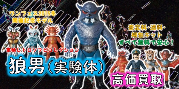 狼男/実験体 東映レトロソフビ買取｜クチコミや買取価格が多数の 