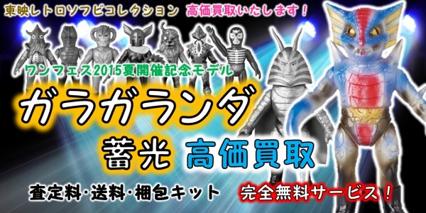 ガラガランダ 蓄光Ver. 東映レトロソフビ買取｜クチコミや買取価格が  