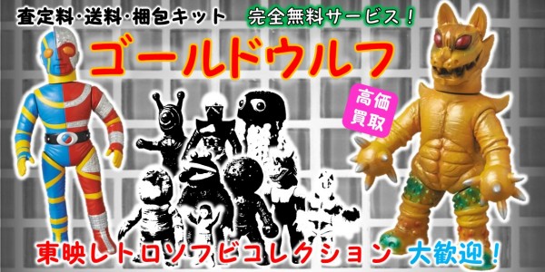 ゴールドウルフ 東映レトロソフビ買取｜クチコミや買取価格が多数の 