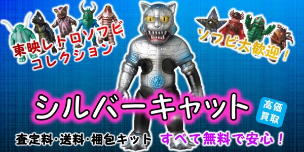 シルバーキャット 東映レトロソフビ買取 | おもちゃ宅配買取専門店 