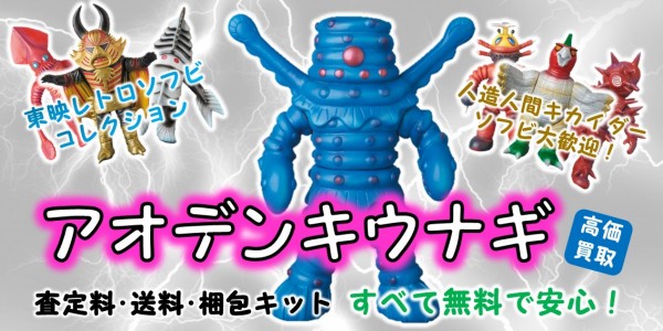 アオデンキウナギ 東映レトロソフビ買取｜クチコミや買取価格が多数の 