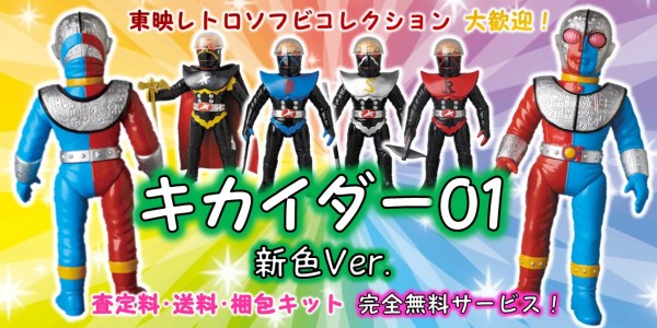 キカイダー01/新色 東映レトロソフビ買取｜クチコミや買取価格が多数の  