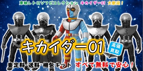 キカイダー01 東映レトロソフビ買取 おもちゃ買取専門店ジョニージョイ