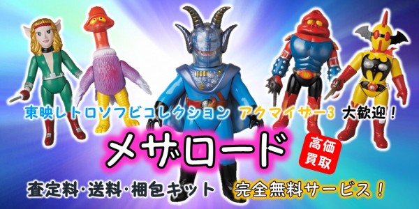 メザロード 東映レトロソフビ買取｜クチコミや買取価格が多数の 