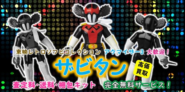 ザビタン 東映レトロソフビ買取 おもちゃ買取専門店ジョニージョイ