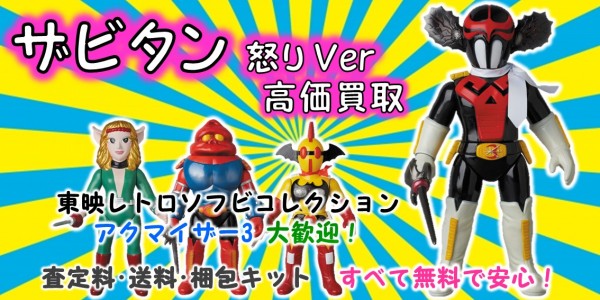 ザビタン 怒りVer. 東映レトロソフビ買取｜クチコミや買取価格が多数の 