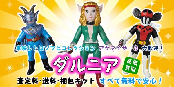 ダルニア 東映レトロソフビ買取 | おもちゃ宅配買取専門店