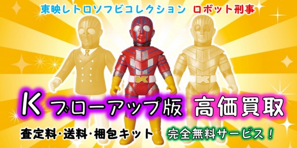 K ブローアップ版 東映レトロソフビ買取 おもちゃ買取専門店ジョニージョイ