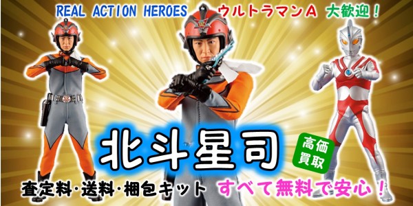 北斗星司 ウルトラマンA RAH買取｜クチコミや買取価格が多数のジョニー 