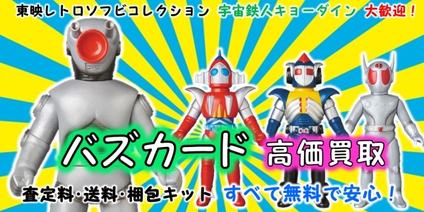 バズカード 東映レトロソフビ買取｜クチコミや買取価格が多数の 