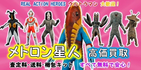 メトロン星人 RAH買取｜クチコミや買取価格が多数のジョニージョイ