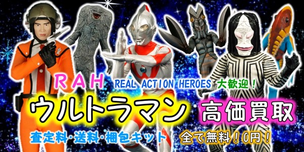 ウルトラマン RAH 買取｜クチコミや買取価格が多数のジョニージョイ