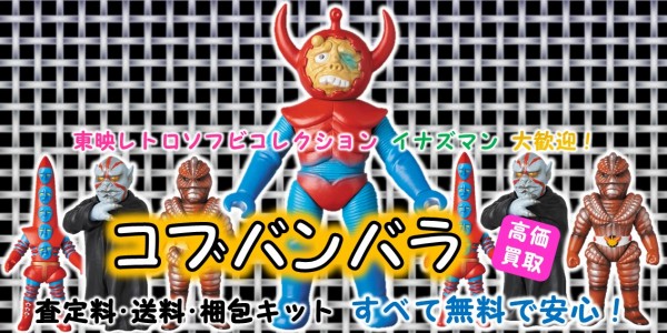 コブバンバラ 東映レトロソフビ買取｜クチコミや買取価格が多数の 