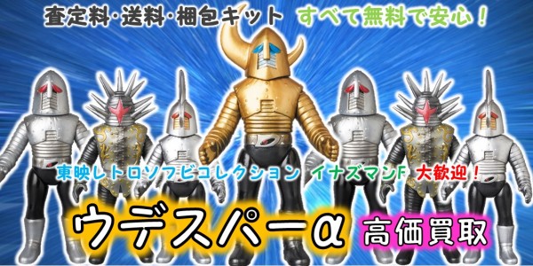 ウデスパーα 東映レトロソフビ買取｜クチコミや買取価格が多数の  