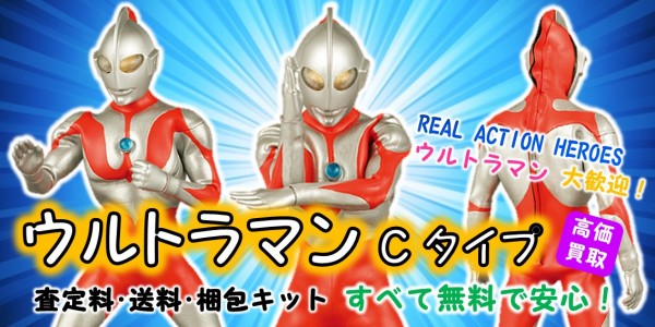 ウルトラマン Cﾀｲﾌﾟ Rah買取 おもちゃ買取専門店ジョニージョイ