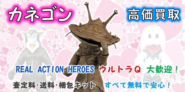 カネゴン RAH買取｜クチコミや買取価格が多数のジョニージョイ