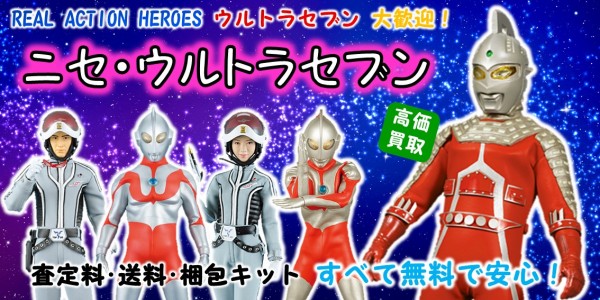 ニセ ウルトラセブン Rah買取 おもちゃ買取専門店ジョニージョイ