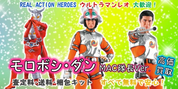 モロボシ・ダン MAC隊長Ver. RAH買取｜クチコミや買取価格が多数の 