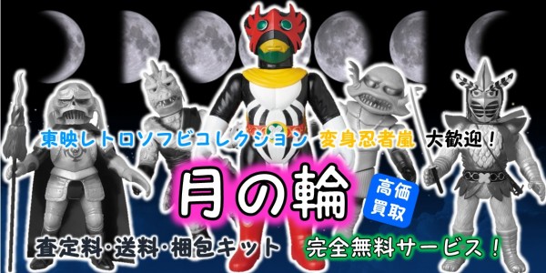 月の輪 東映レトロソフビ買取 | おもちゃ宅配買取専門店おもちゃ宅配 