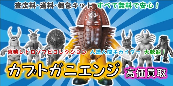 カブトガニエンジ 東映レトロソフビ買取｜クチコミや買取価格が多数の  