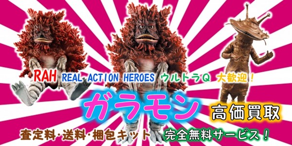 ガラモン ウルトラQ RAH買取｜クチコミや買取価格が多数のジョニージョイ