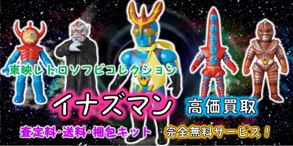 東映レトロソフビ イナズマンシリーズ買取｜クチコミや買取価格が多数  