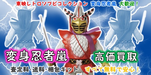 変身忍者嵐 東映レトロソフビ買取 おもちゃ買取専門店ジョニージョイ